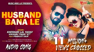 #Khesari Lal Yadav | हसबैंड बना ले |#Khushbu Tiwari (KT) | Husband Bana Le | Bhojpuri New Song 2020