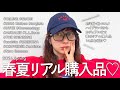 【購入品】2026年春夏リアル購入品♡