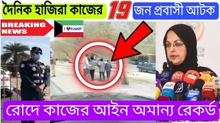 কুয়েত আজকের তাজা খবর,কুয়েতে দৈনিক হাজিরার ১৯ জন আটক! দুপুরে আইন অমান্য ১০০-২০০ দিনার জরিমানা?K8 News