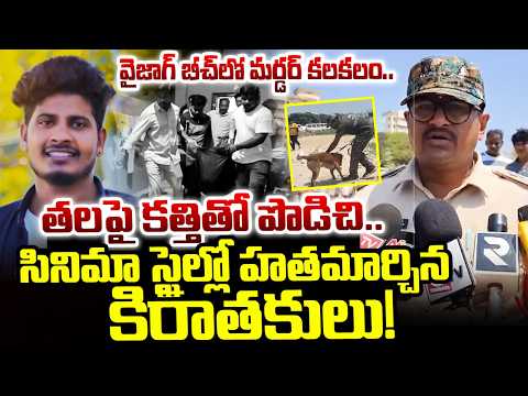 వైజాగ్ బీచ్‌లో కలకలం..| Vizag Fishing Harbour Chanti Incident | Chanti Incident Updates
