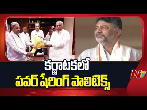 Political Heat in Karnataka CM Seat Issue | Siddaramaiah vs DK Shivakumar | NTV Telugu - NTVTELUGU