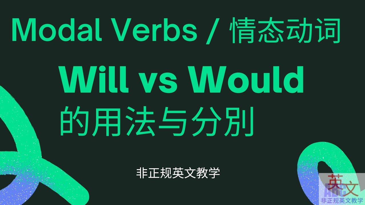 情态动词 (Modal Verbs): Will 和 would 的关系, 用法 和区别. - YouTube