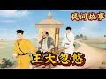 有个叫王大忽悠的家伙总吹嘘自己能掐会算神乎其神#民间故事 #故事頻道 #故事分享 #有聲書 #人生感悟