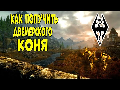 КАК ПОЛУЧИТЬ ДВЕМЕРСКОГО КОНЯ В SKYRIM + Очень интересный квест!