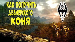 КАК ПОЛУЧИТЬ ДВЕМЕРСКОГО КОНЯ В SKYRIM + Очень интересный квест!