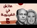 مسلسل عايش في الغيبوبة الحلقة الخامسة 05 