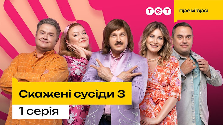 🔥ПРЕМ'ЄРА 2025🔥 Скажені сусіди 3 | 1 серія  | комедія | український серіал
