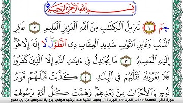 سورة غافر مكتوبة عبد الرشيد صوفي   رواية السوسي عن أبي عمرو