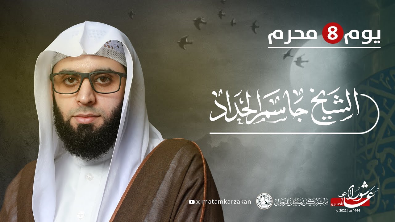 الشيخ جاسم الحداد - صباح يوم 8 محرم الحرام  1444هـ