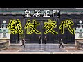 【品位と威厳】現代版「威儀の者」 皇宮護衛官の皇居正門儀仗勤務と儀仗交代