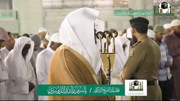 تلاوة فضيلة الشيخ ياسر الدوسري من صلاة العشاء ٣ ربيع الآخر ١٤٤١ هـ