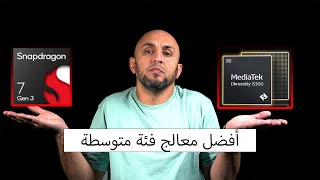 لما معالج من ميدياتيك يتفوق على معالج سناب دراجون snapdragon 7 gen 3 vs dimensity 8300