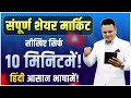 संपूर्ण शेयर मार्केट सीखिए सिर्फ 10 मिनिटमें | Learn Everything About Stock Market In 10 Min.