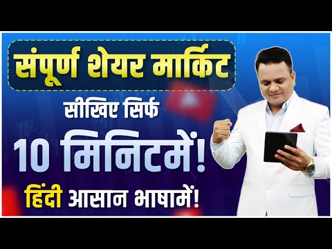 वीडियो: मुद्राओं और शेयरों के स्टॉक कोट्स को सही तरीके से कैसे पढ़ें