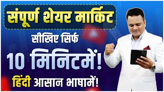 संपूर्ण शेयर मार्केट सीखिए सिर्फ 10 मिनिटमें | Learn Everything About Stock Market In 10 Min. screenshot 1