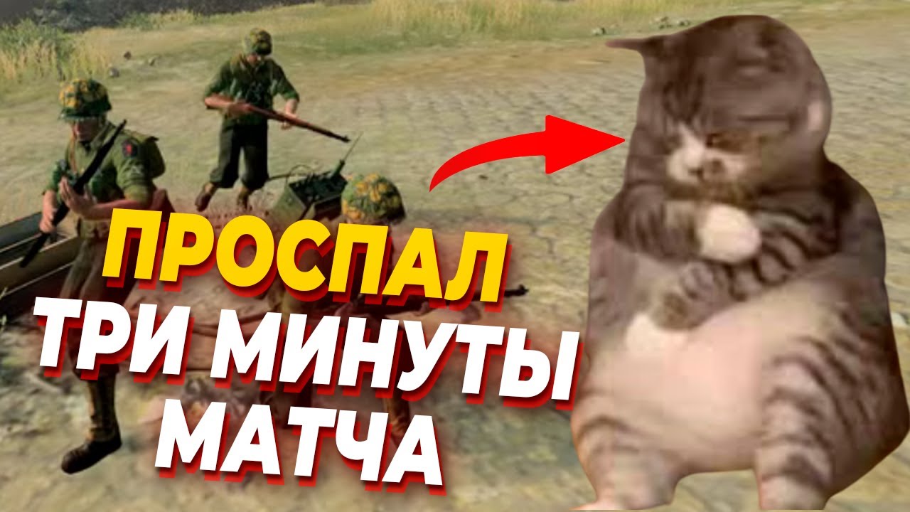 Игрок ПРОСПАЛ 3 МИНУТЫ МАТЧА и ПОПЫТАЛСЯ КАМБЕКНУТЬ на ТОП уровне в Company of Heroes 3