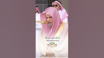 سورة العصر_صلاة الجمعة من الحرم المكي لمعالي الشيخ د. صالح بن حميد 26 جمادى الآخرة 1446هـ_#quran