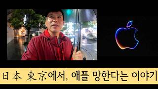 도쿄 vlog하면서 알려 드리는 애플APPLE 주식의 미래.