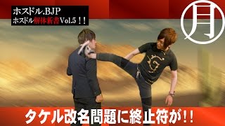 ホスドル.BJP☆ホストの強烈なキックがさく裂する!?解体新書 Vol.5