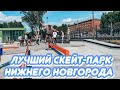 🛹Новый скейт парк🛹 парк Швейцарии Нижний Новгород,скейт🛹