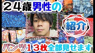 【下着紹介】２４歳の俺がパンツ１３枚を見せつける