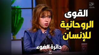 دكتورة مايا صبحي توضح القوى الروحانية للإنسان والإيمانيات