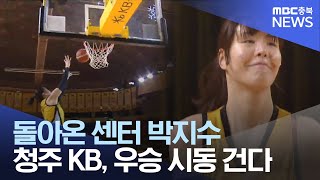 박지수 복귀.. 청주 KB, 단숨에 우승 후보