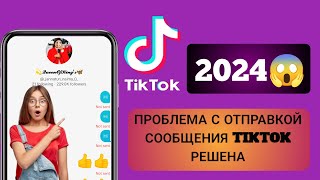 Сообщения Tik Tok не отправляются. Проблема решена |  Как исправить проблемы с сообщениями TikTok 💥