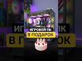 ПОДАРОК игровой пк на Intel i7🎂