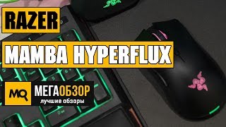 Razer Mamba HyperFlux обзор мышки с беспроводной зарядкой