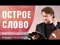Виктор Судаков – Острое слово