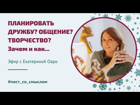 Планировать дружбу? Общение? Творчество? Зачем и как... Личный опыт писательницы.