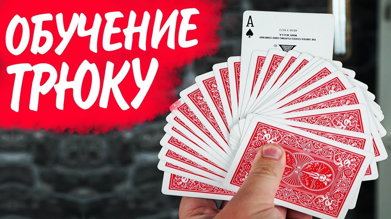 Фокус с картами кресты