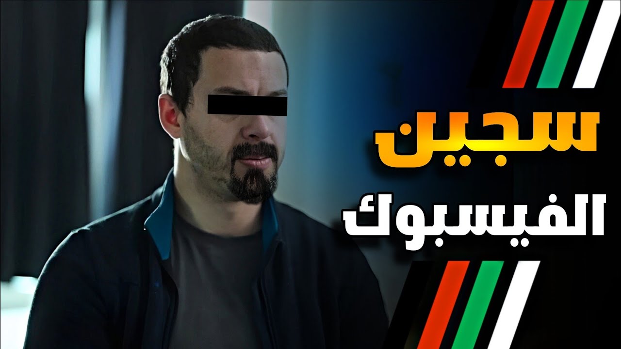 سجن عكاشة..قصة جواد الشاب لي ضاعت حياتو بسباب علاقة في الفايسبوك