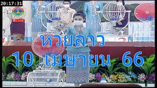 🔴 Live! ถ่ายทอดสด หวยลาววันนี้ 10/4/66 (ຫວຍລາວ) Lao Lottery