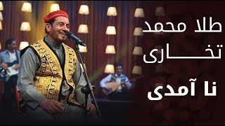 پیپسی ساز و سرود - طلا محمد تخاری - نا آمدی/ Pepsi’s Saaz O Surood - Tela Mohammad Takhari - Naamadi