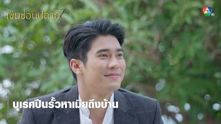 บุเรศปีนรั้วหาเมียถึงบ้าน | ตอกย้ำความสนุก เข็มซ่อนปลาย EP.13 | Ch7HD