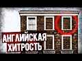 Зачем Англичане Массово Замуровывали Окна?