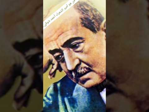 من هو أمير الشعراء أحمد شوقي صوت قارئ