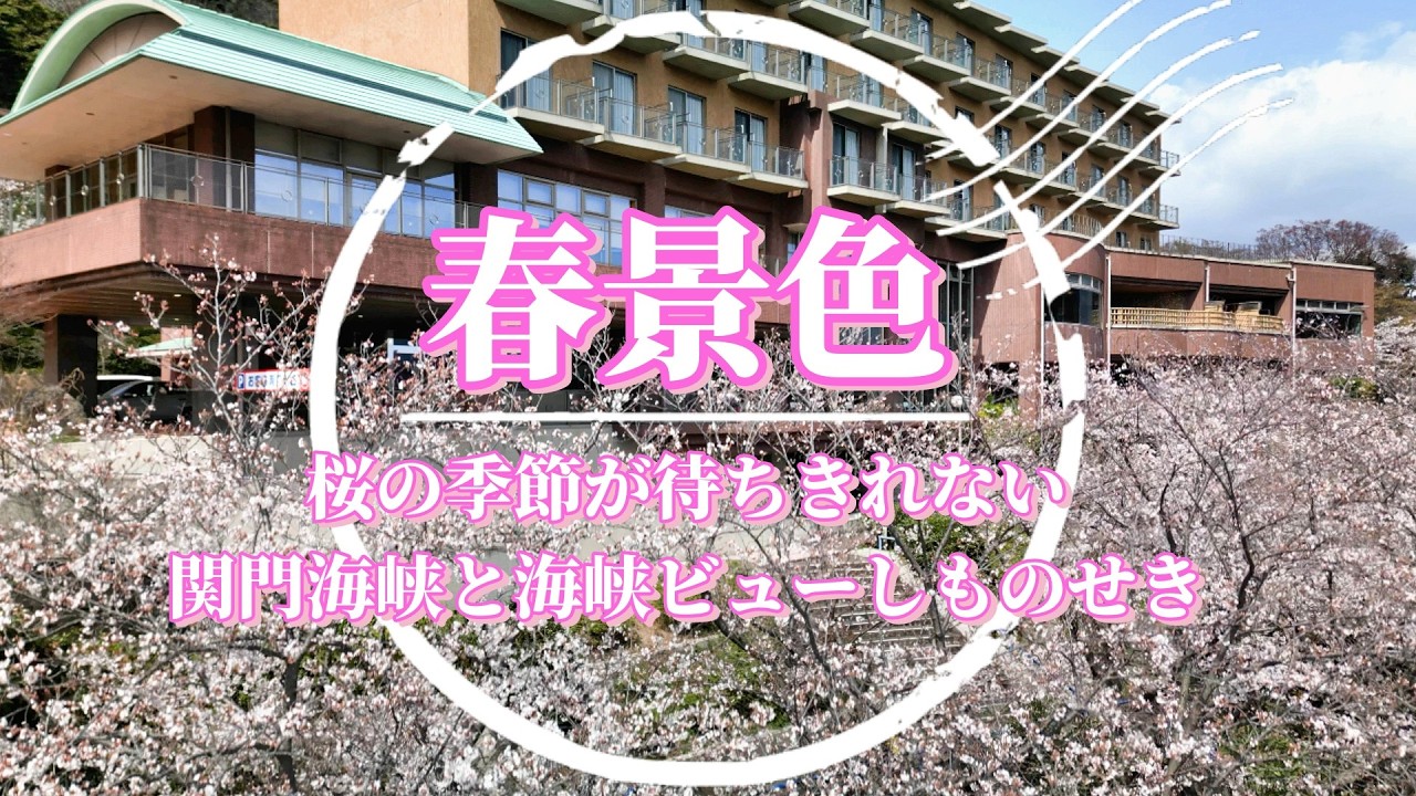 関門海峡と海峡ビューしものせきの桜の季節までもう少し！