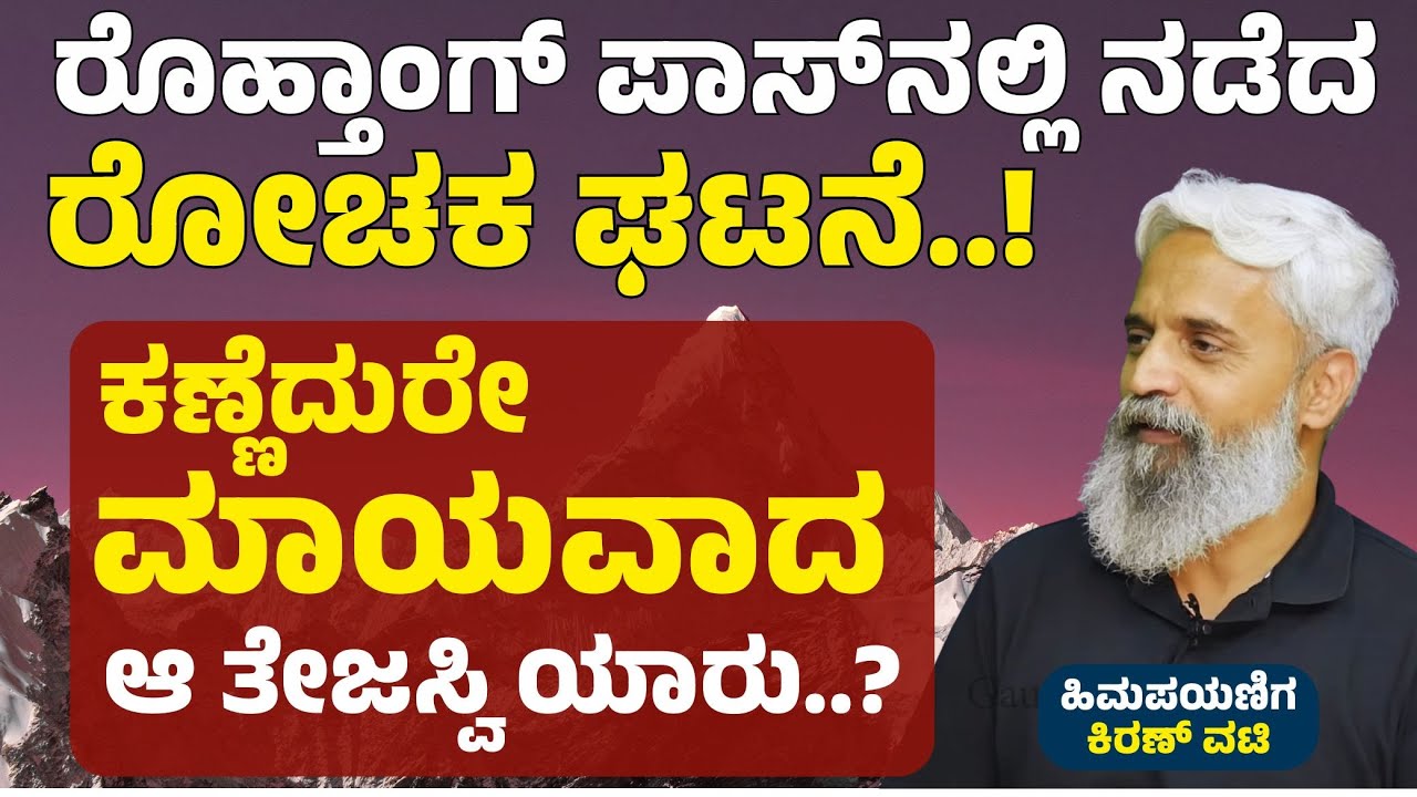 Ep-73| ಹಿಮಾಲಯದಲ್ಲಿ ಪವಾಡ! ಕಣ್ಣೆದುರೇ ಮಾಯವಾದ ಆ ತೇಜಸ್ವಿ ಯಾರು..!|Sanchari| Gaurish Akki Studio