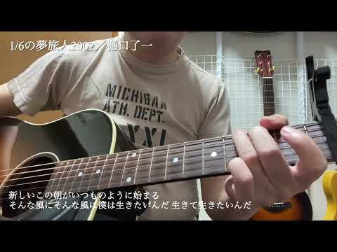 6/1の夢旅人2002／樋口了一 🎶 アコギ弾き語り🎸
