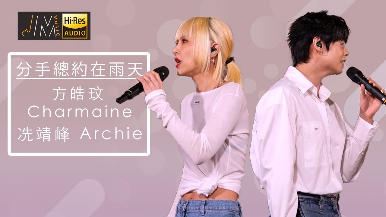 J Music｜音樂推薦｜方皓玟、冼靖峰 合唱《分手總約在雨天》｜Top Music｜音樂節目｜華語流行歌曲｜TVB_Variety