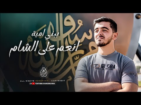 أنعم الل ه على الشام ببني أمية سارو نحو الشام عبدالله السلمو حصريا 2025 ترند التيك توك