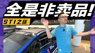 STI总部朝圣，看硬了！【曾颖卓Vlog】
