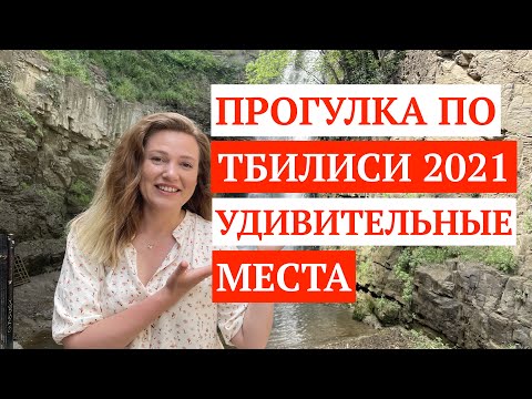 Тбилиси что посмотреть за один день?  Достопримечательности в Тбилиси