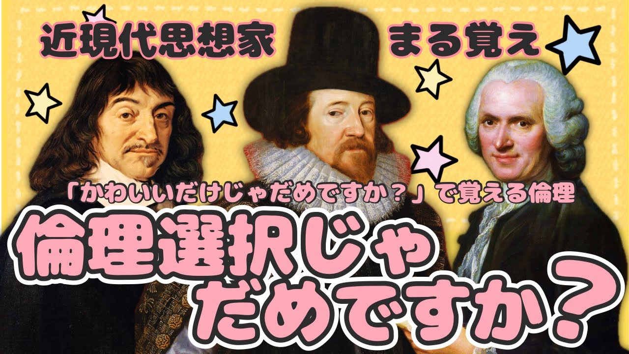 【かわいいだけじゃだめですか？ 】倫理の替え歌【近現代思想家】