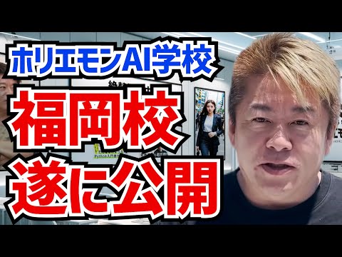 ホリエモンAI学校 福岡校 遂に公開 | 生成AI活用で業務改善
