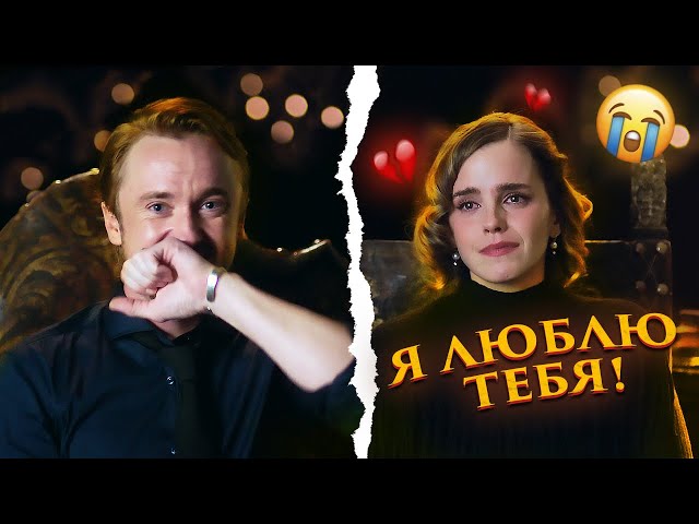 Драко Малфой признался в любви Гермионе Грейнджер!