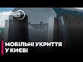 ЧОМУ В КИЄВІ НЕМАЄ МОБІЛЬНИХ УКРИТТІВ?